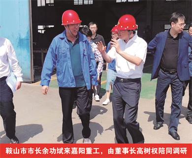 鞍山市市長余功斌來嘉陽重工，由董事長高樹權(quán)陪同調(diào)研